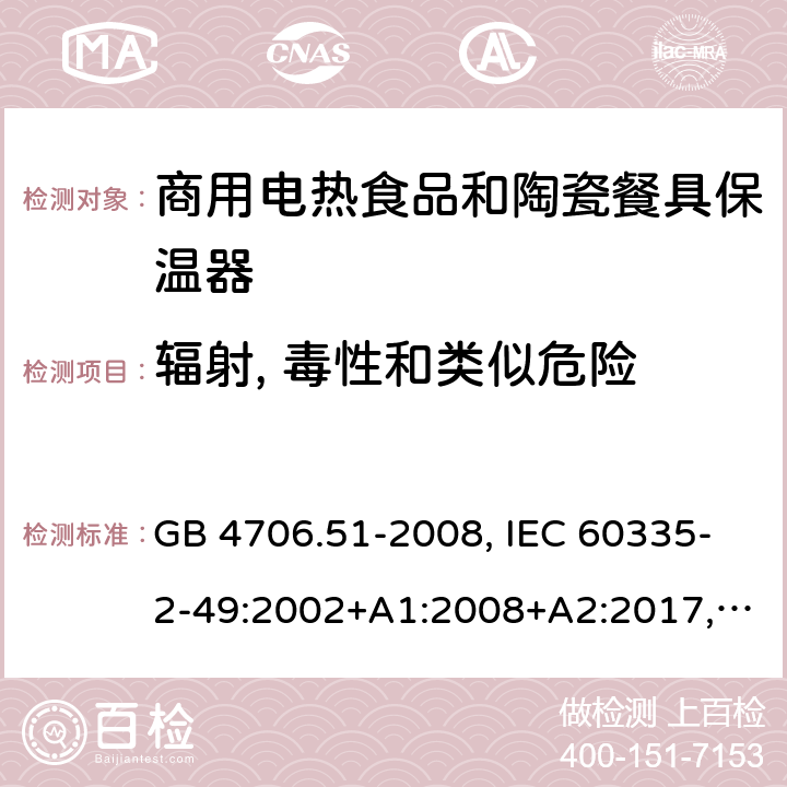 辐射, 毒性和类似危险 GB 4706.51-2008 家用和类似用途电器的安全 商用电热食品和陶瓷餐具保温器的特殊要求