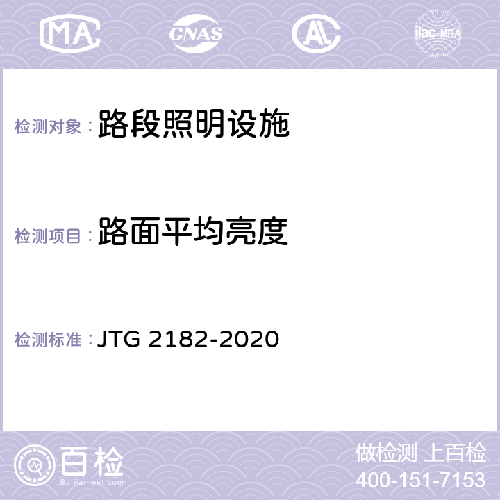 路面平均亮度 公路工程质量检验评定标准 第二册 机电工程 JTG 2182-2020 8.1.2