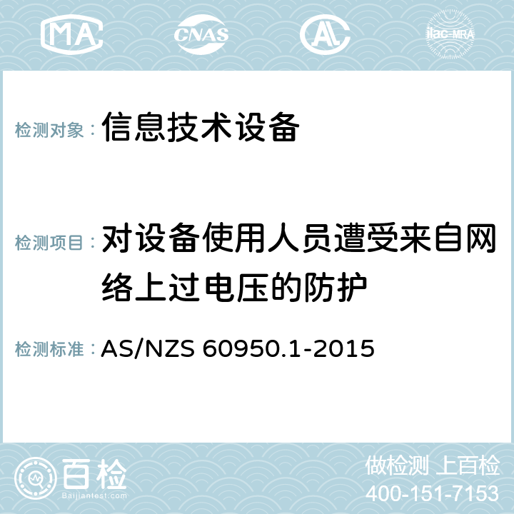 对设备使用人员遭受来自网络上过电压的防护 AS/NZS 60950.1 信息技术设备 安全 第1部分：通用要求 -2015 6.2