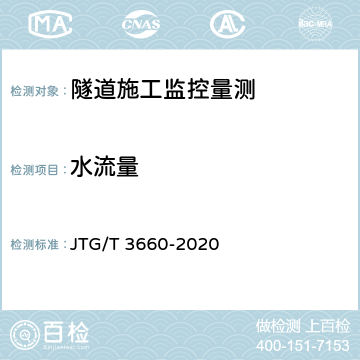 水流量 公路隧道施工技术规范 JTG/T 3660-2020 18.1章