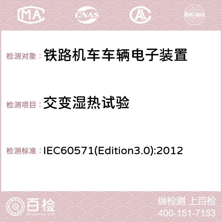 交变湿热试验 轨道交通 机车车辆电子装置 IEC60571(Edition3.0):2012 12.2.6
