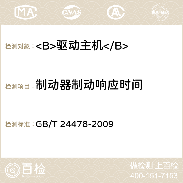 制动器制动响应时间 电梯曳引机 GB/T 24478-2009 5.8