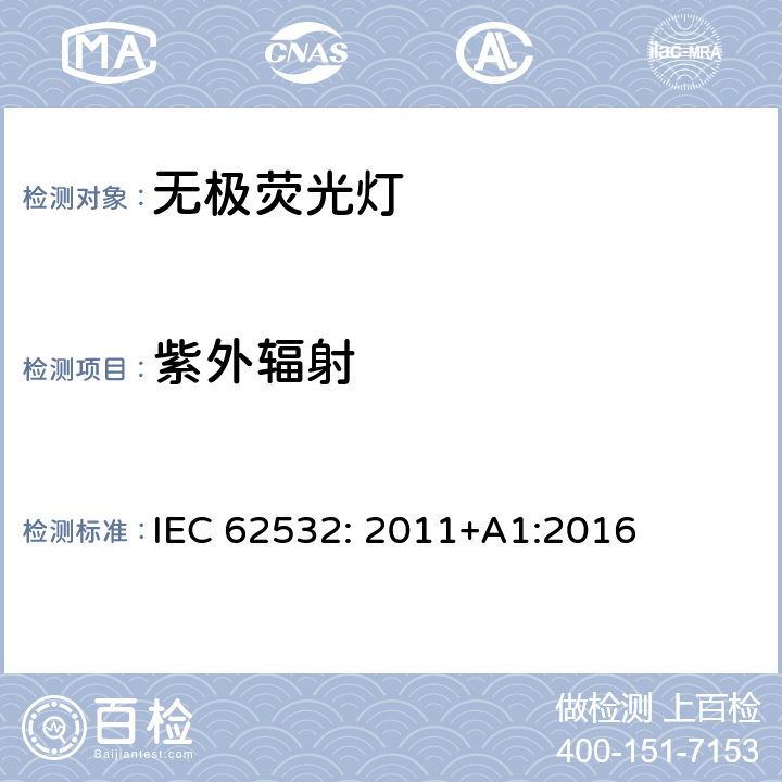 紫外辐射 IEC 62532-2011 荧光感应灯 安全规范