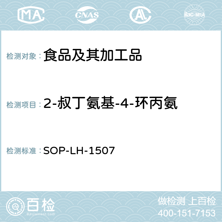 2-叔丁氨基-4-环丙氨基-6-甲硫基-s-三嗪 食品中多种农药残留的筛查测定方法—气相（液相）色谱/四级杆-飞行时间质谱法 SOP-LH-1507