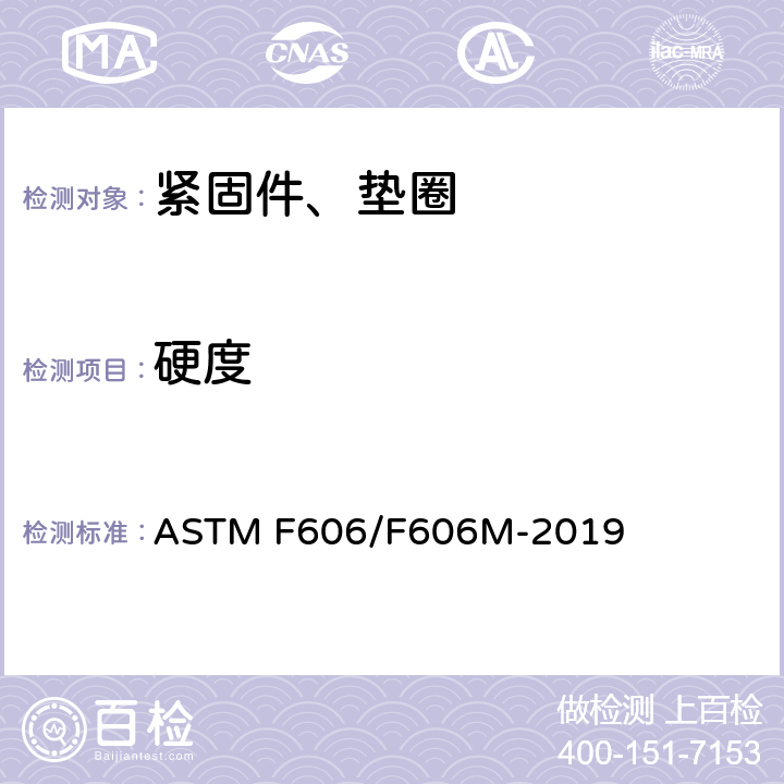 硬度 测定外螺纹 、内螺纹紧固件、垫圈、和铆钉的机械性能试验方法 ASTM F606/F606M-2019