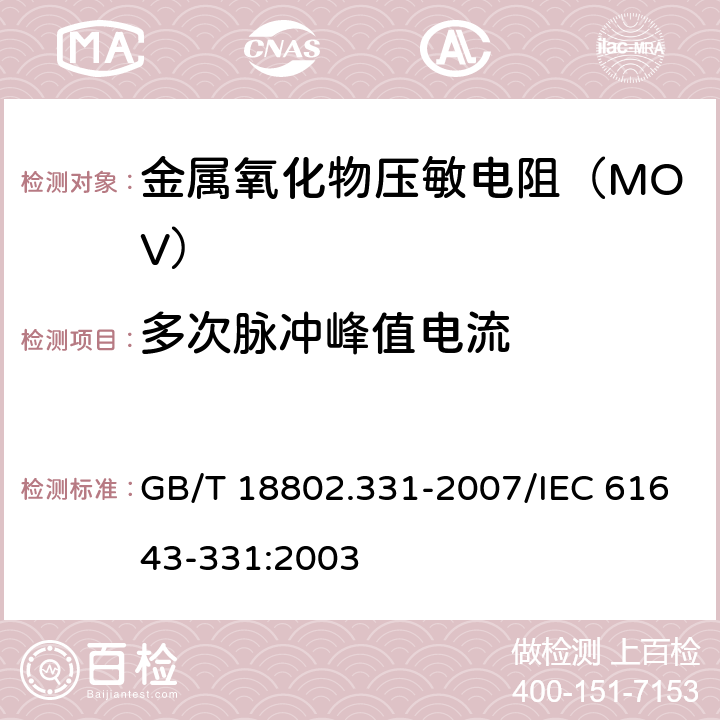 多次脉冲峰值电流 GB/T 18802.331-2007 低压电涌保护器元件 第331部分:金属氧化物压敏电阻(MOV)规范