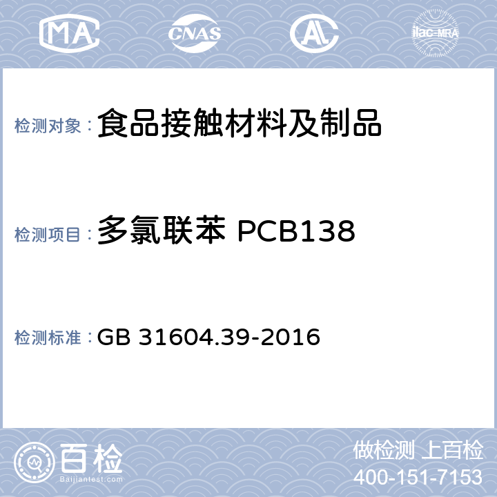 多氯联苯 PCB138 食品安全国家标准 食品接触材料及制品 食品接触用纸中多氯联苯的测定 GB 31604.39-2016