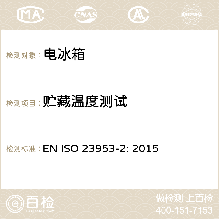 贮藏温度测试 制冷展示柜 分类，要求及测试条件 ;制冷展示柜 术语 EN ISO 23953-2: 2015 第5.3.3章
