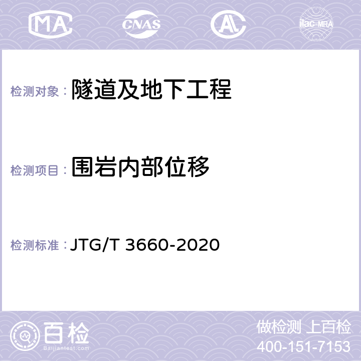 围岩内部位移 《公路隧道施工技术规范》 JTG/T 3660-2020 18.1.7、18.2.11