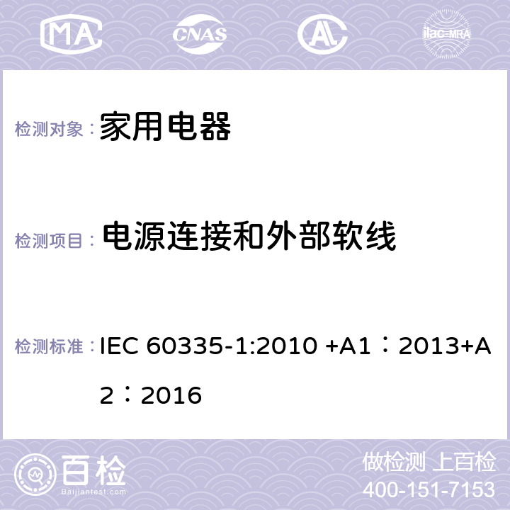 电源连接和外部软线 家用和类似用途电器的安全 第1部分:通用要求 IEC 60335-1:2010 +A1：2013+A2：2016 25