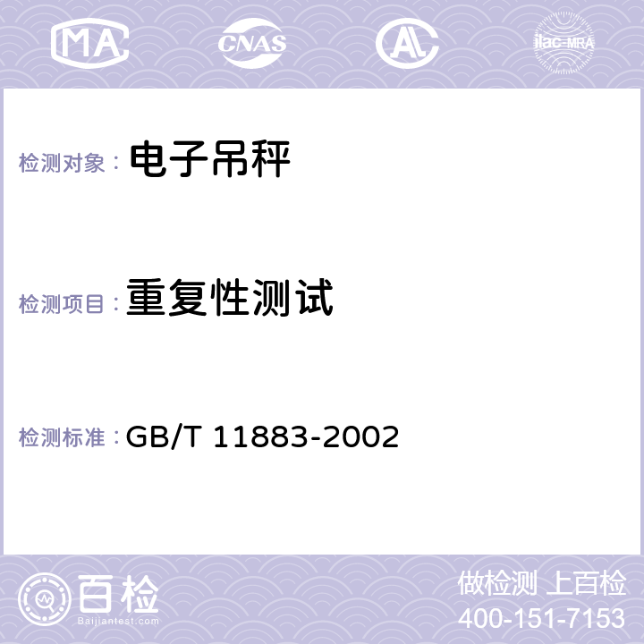 重复性测试 电子吊秤 GB/T 11883-2002 7.3.6