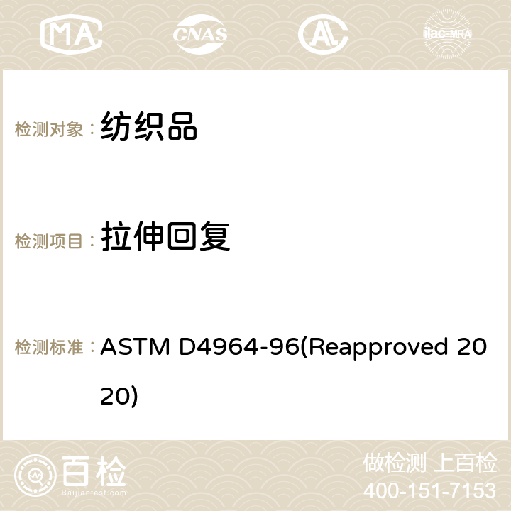 拉伸回复 弹性面料拉伸回复测试方法 ASTM D4964-96(Reapproved 2020)