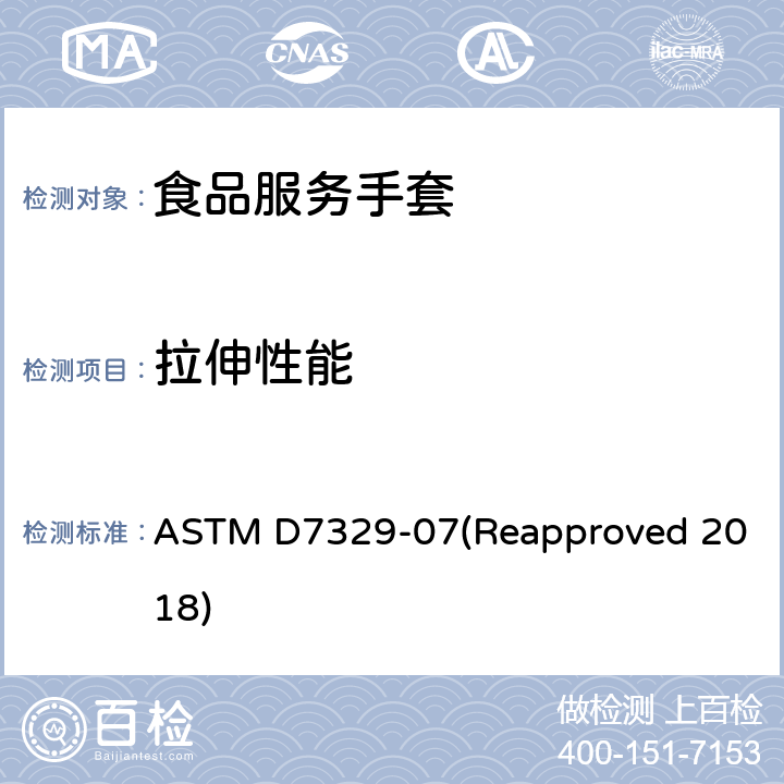 拉伸性能 食品制备和食品处理（食品服务）手套的标准规范 ASTM D7329-07(Reapproved 2018) 5.3/ASTM D412;ASTM D573;ASTM D882