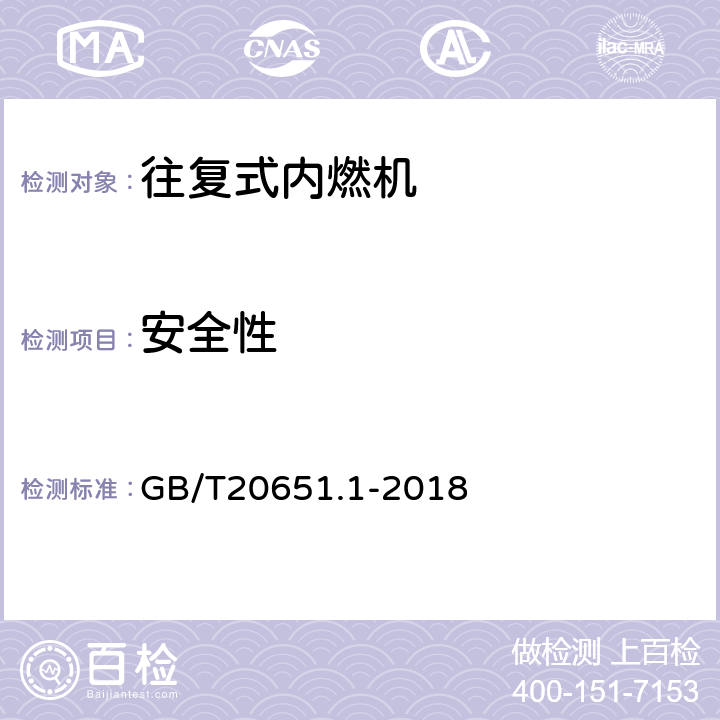 安全性 GB/T 20651.1-2018 往复式内燃机 安全 第1部分：压燃式发动机