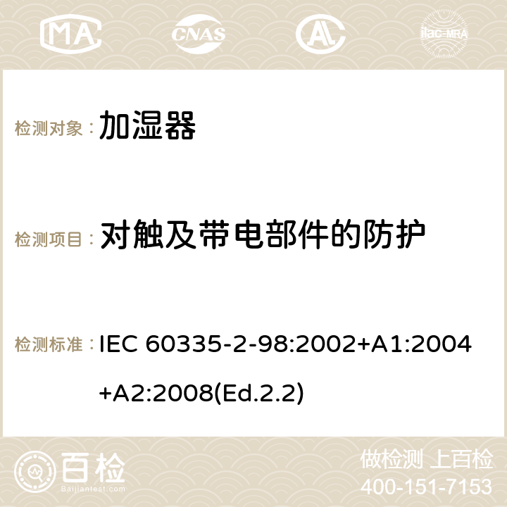 对触及带电部件的防护 家用和类似用途电器的安全 第2-98部分:加湿器的特殊要求 IEC 60335-2-98:2002+A1:2004+A2:2008(Ed.2.2) 8