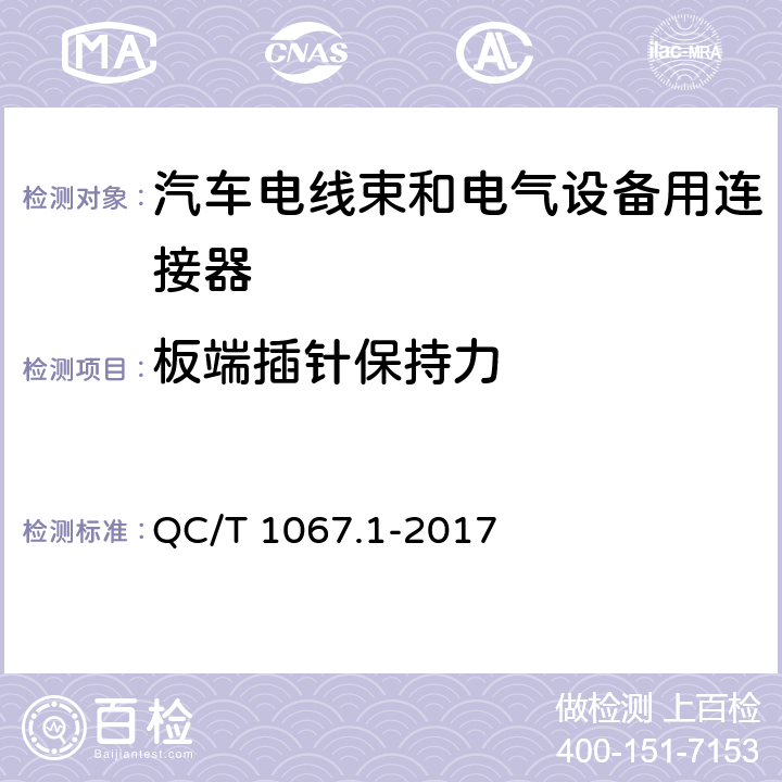 板端插针保持力 汽车电线束和电气设备用连接器 第1部分：定义、试验方法和一般性能要求 QC/T 1067.1-2017 4.26