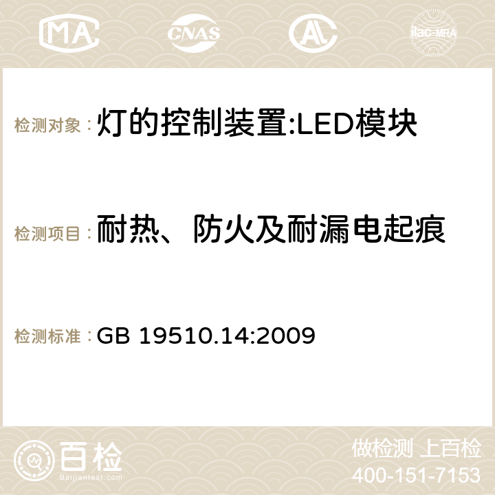 耐热、防火及耐漏电起痕 灯控装置.第2-13部分 LED模块用直流或交流电子控制装置的特殊要求 GB 19510.14:2009 20