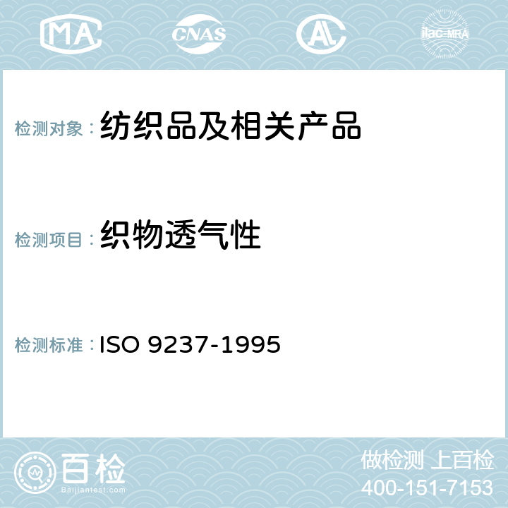 织物透气性 纺织品 织物透气性的测定 ISO 9237-1995