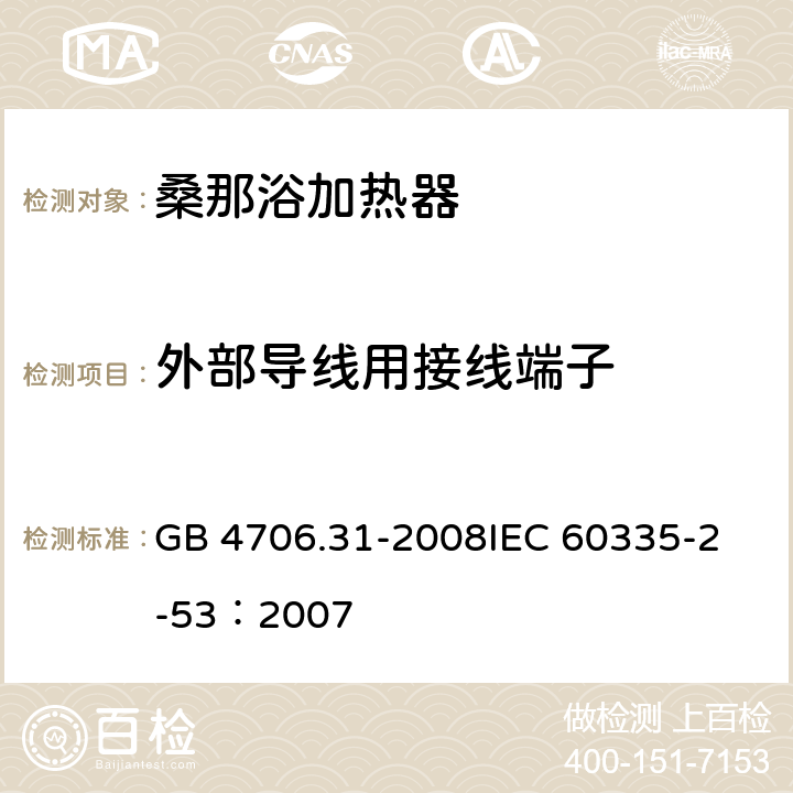 外部导线用接线端子 家用和类似用途电器的安全 桑那浴加热器具的特殊要求 GB 4706.31-2008
IEC 60335-2-53：2007 26