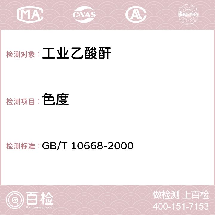 色度 工业乙酸酐附录A GB/T 10668-2000