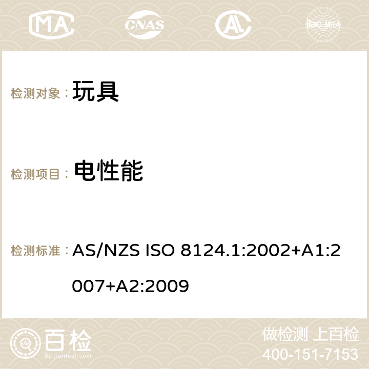 电性能 AS/NZS ISO 8124.1-2002 玩具安全-第1部分:机械和物理性能测试部分 AS/NZS ISO 8124.1:2002+A1:2007+A2:2009 附录 A电池驱动玩具