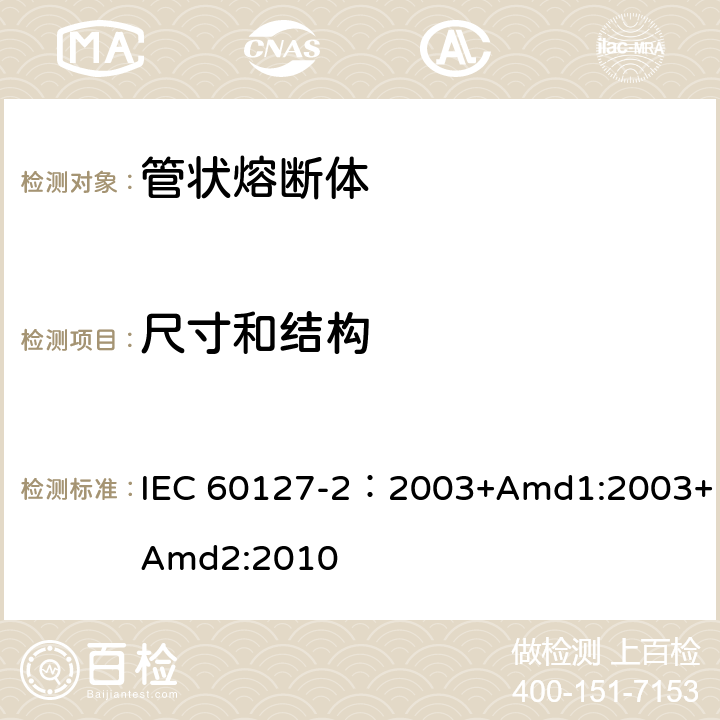 尺寸和结构 小型熔断器 第2部分: 管状熔断体 IEC 60127-2：2003+Amd1:2003+Amd2:2010 8