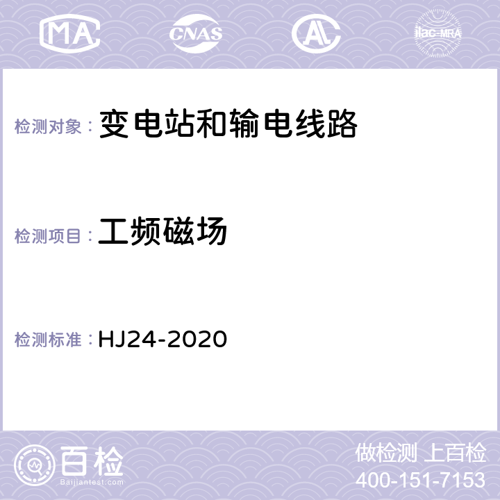 工频磁场 环境影响评价技术导则 输变电工程 HJ24-2020