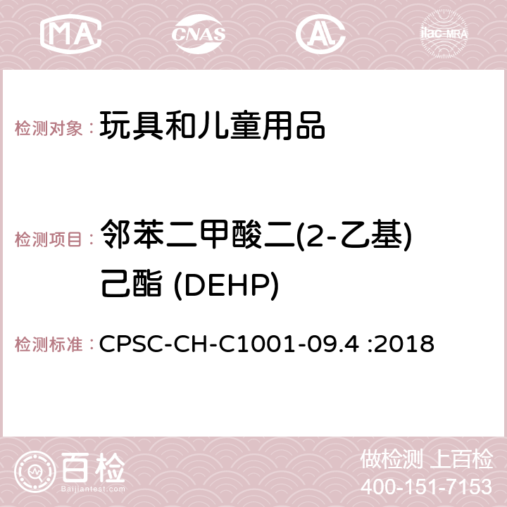 邻苯二甲酸二(2-乙基)己酯 (DEHP) 邻苯二甲酸酯测定的标准操作程序 CPSC-CH-C1001-09.4 :2018