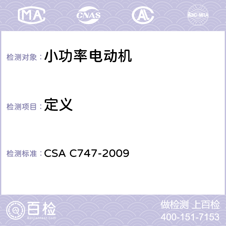 定义 小电机能效试验方法 CSA C747-2009 3