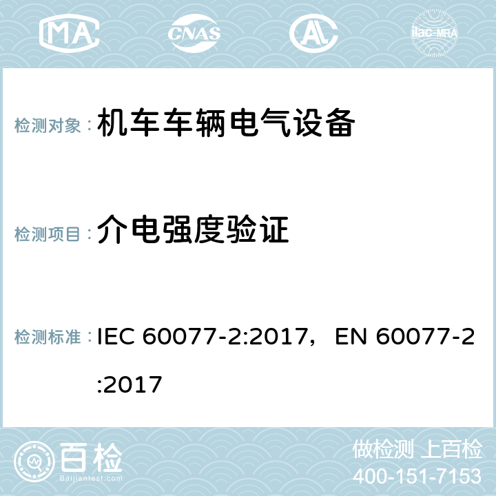 介电强度验证 铁路应用 机车车辆电气设备 第2部分：电工器件 通用规则 IEC 60077-2:2017，EN 60077-2:2017 9.3.3.7