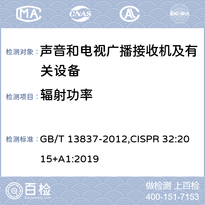 辐射功率 声音和电视广播接收机及有关设备 无线电骚扰特性 限值和测量方法,多媒体设备电磁兼容性-发射要求 GB/T 13837-2012,CISPR 32:2015+A1:2019 4.7