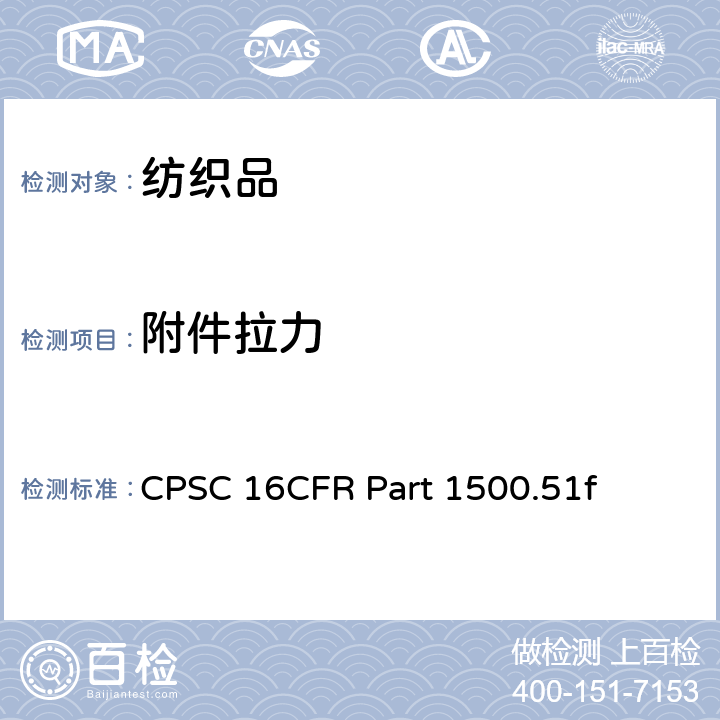 附件拉力 供小于 18 个月儿童使用的玩具和其他物品的模拟使用和滥用测试方法 CPSC 16CFR Part 1500.51f