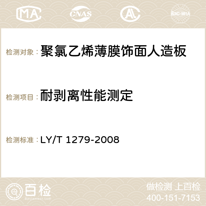 耐剥离性能测定 LY/T 1279-2008 聚氯乙烯薄膜饰面人造板