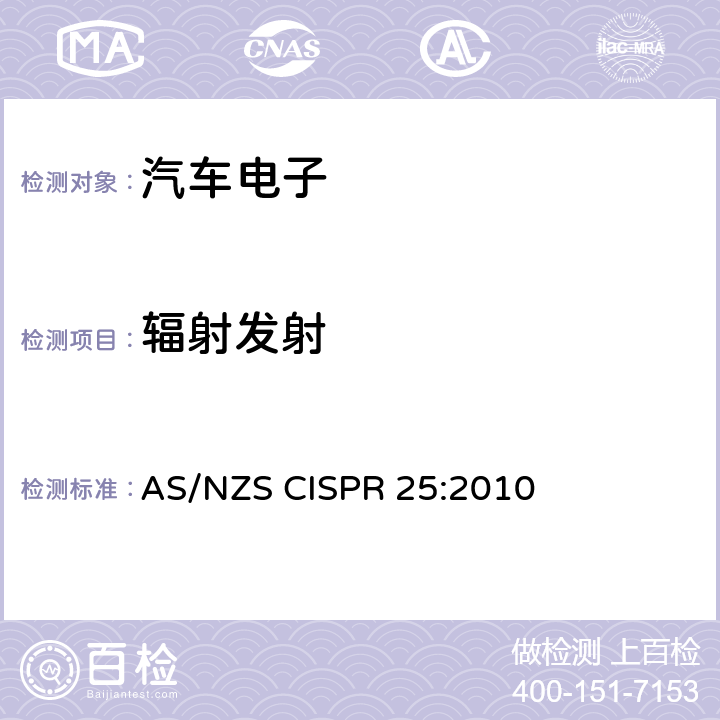 辐射发射 用于保护车载接收机的无线电骚扰特性的限值和测量方法 AS/NZS CISPR 25:2010 6.4