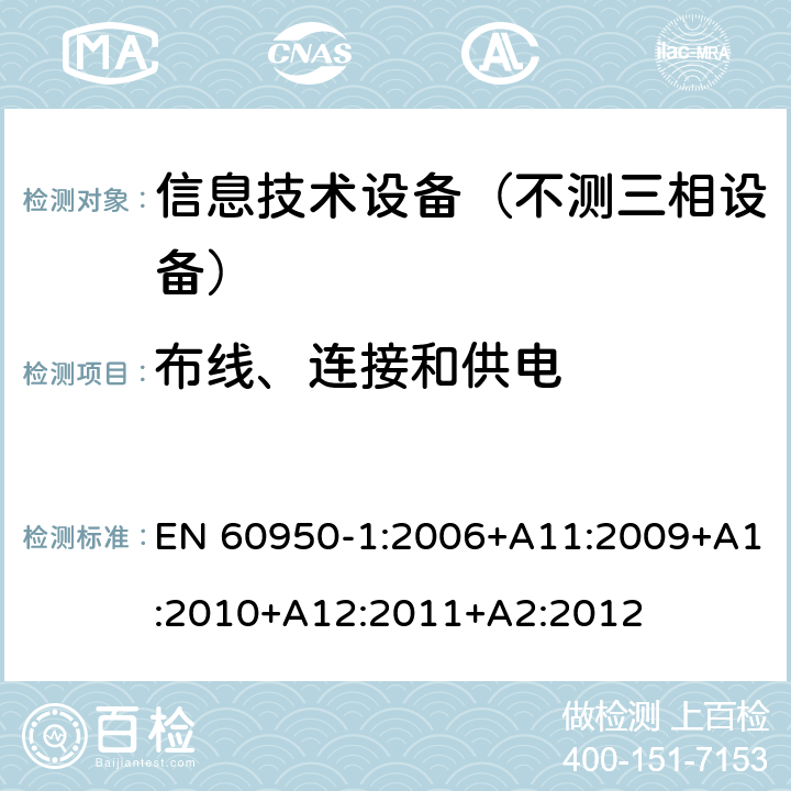 布线、连接和供电 信息技术设备-安全 第1部分：通用要求 EN 60950-1:2006+A11:2009+A1:2010+A12:2011+A2:2012 3