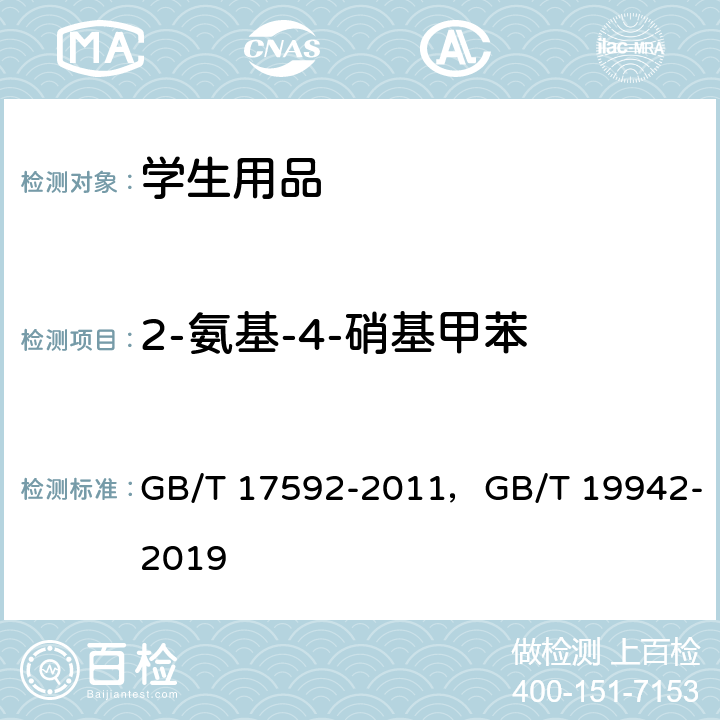 2-氨基-4-硝基甲苯 纺织品 禁用偶氮染料的测定，皮革和毛皮化学试验禁用偶氮染料的测定 GB/T 17592-2011，GB/T 19942-2019