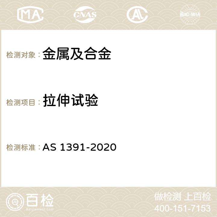 拉伸试验 金属材料 室温拉伸 AS 1391-2020