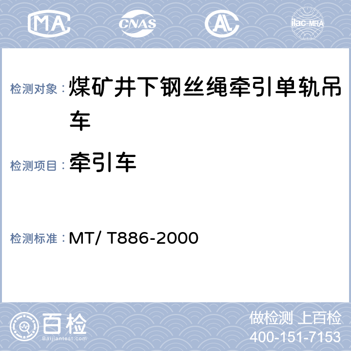 牵引车 煤矿井下钢丝绳牵引单轨吊车 MT/ T886-2000 5.2.5