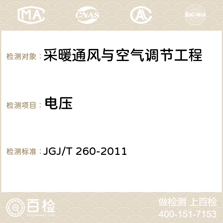 电压 《采暖通风与空气调节工程检测技术规程》 JGJ/T 260-2011 3.5.3