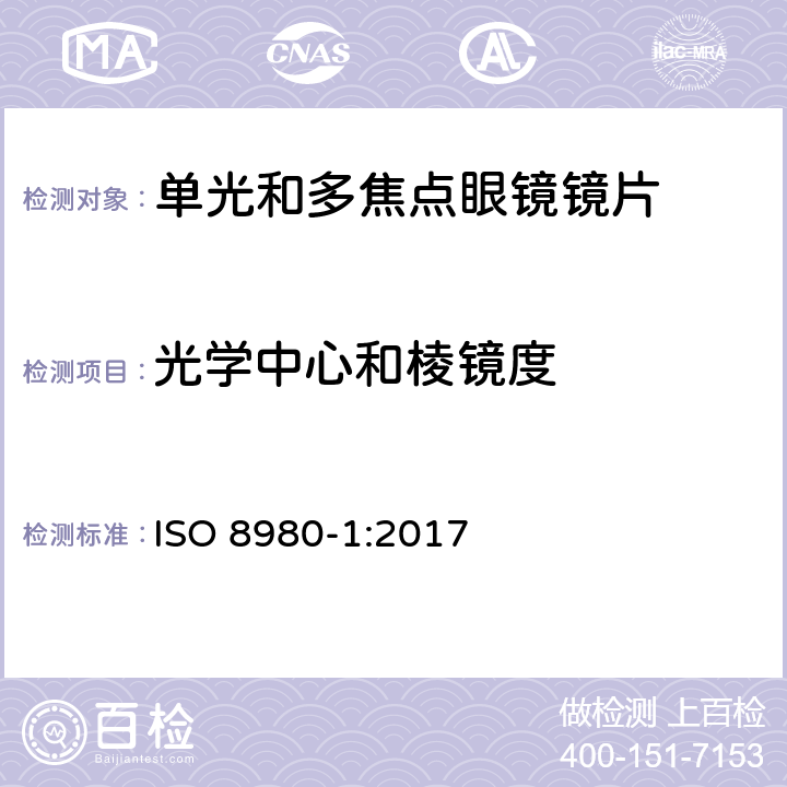 光学中心和棱镜度 ISO 8980-1-2017 眼科光学 未切边成品眼镜片 第1部分 单光和变焦镜片规格
