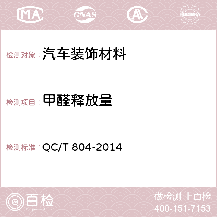 甲醛释放量 乘用车仪表板总成和副仪表板总成 QC/T 804-2014 5.2.3.1