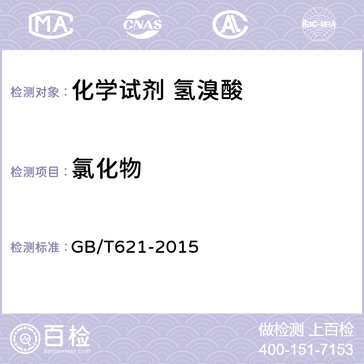 氯化物 化学试剂 氢溴酸 GB/T621-2015 5.4