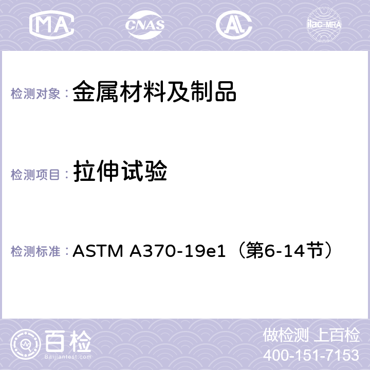 拉伸试验 钢产品力学性能试验方法及定义 ASTM A370-19e1（第6-14节）