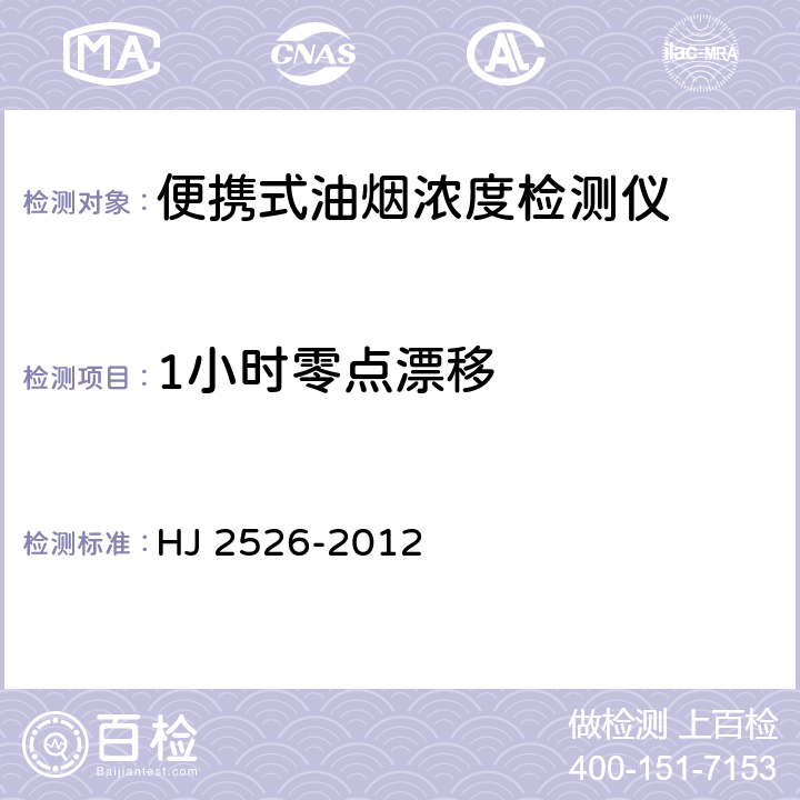1小时零点漂移 环境保护产品技术要求 便携式饮食油烟检测仪 HJ 2526-2012 6.3.5