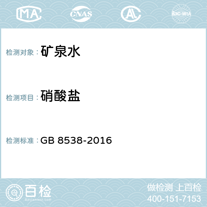 硝酸盐 饮用天然矿泉水检验方法 GB 8538-2016