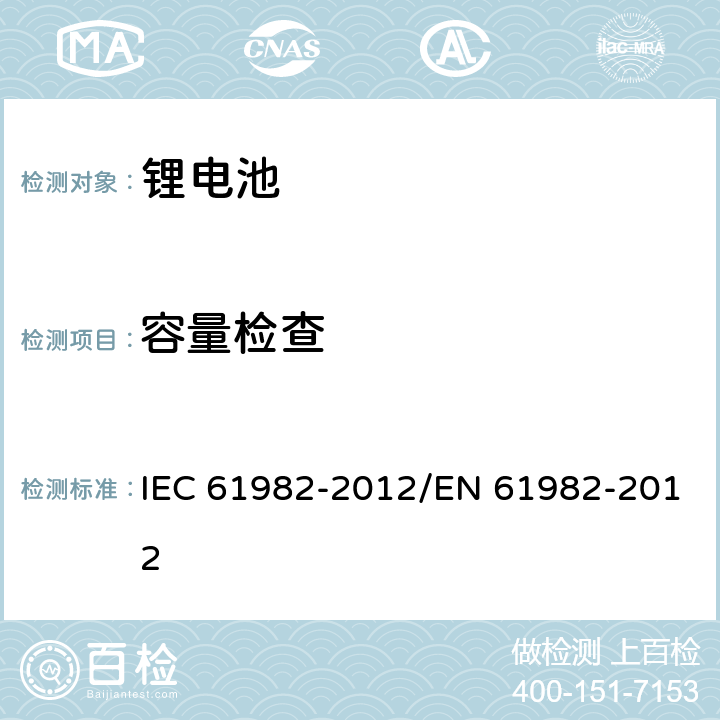 容量检查 IEC 61982-2012 电动道路车辆推进用蓄电池(非锂) 性能和耐久试验