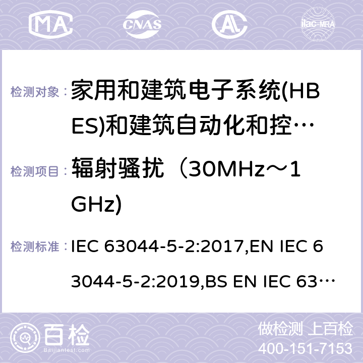 辐射骚扰（30MHz～1GHz) 家庭和建筑电子系统(HBES)和建筑自动化 控制系统(BACS)-第5-2部分: 住宅、商业和 轻工业环境HBES/BACS的电磁兼容性要求 IEC 63044-5-2:2017,EN IEC 63044-5-2:2019,BS EN IEC 63044-5-2:2019 7