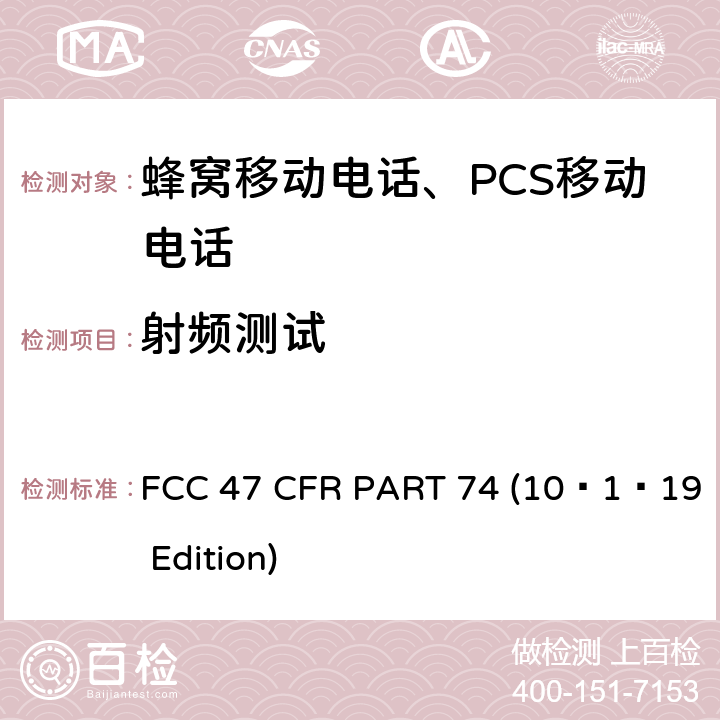 射频测试 FCC 47 CFR PART 74 实验广播、辅助、特殊广播和其他项目分配服务  (10–1–19 Edition) 全项目