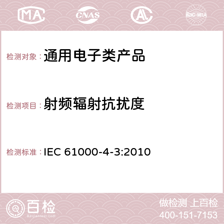 射频辐射抗扰度 电磁兼容 试验和测量技术 射频电磁场辐射抗扰度试验 IEC 61000-4-3:2010