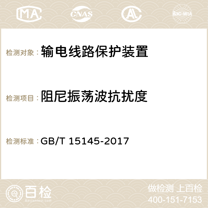 阻尼振荡波抗扰度 输电线路保护装置通用技术条件 GB/T 15145-2017 4.8